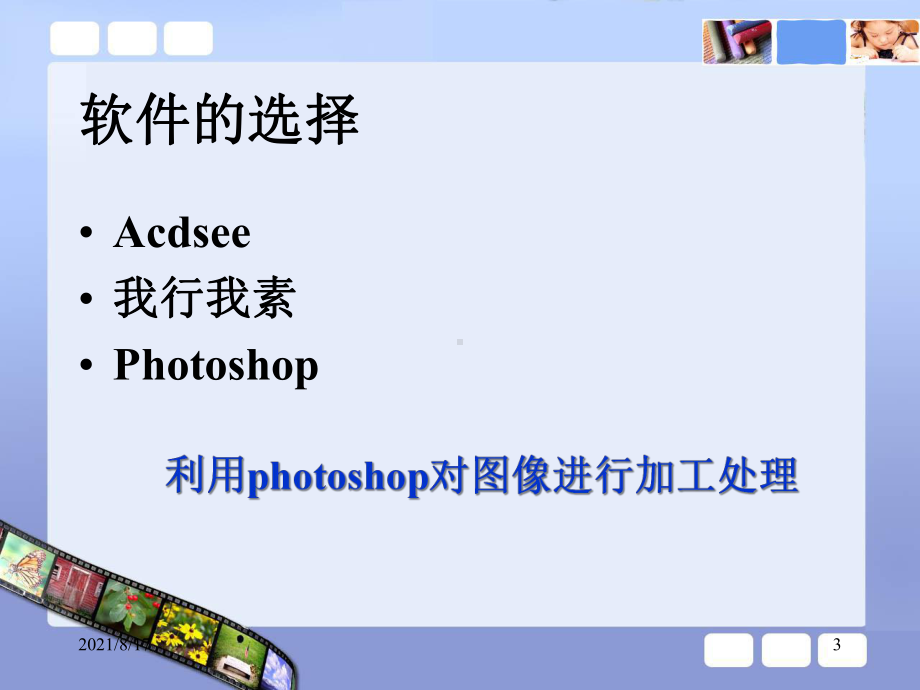 信息技术Photoshop教学建议课件.ppt_第3页