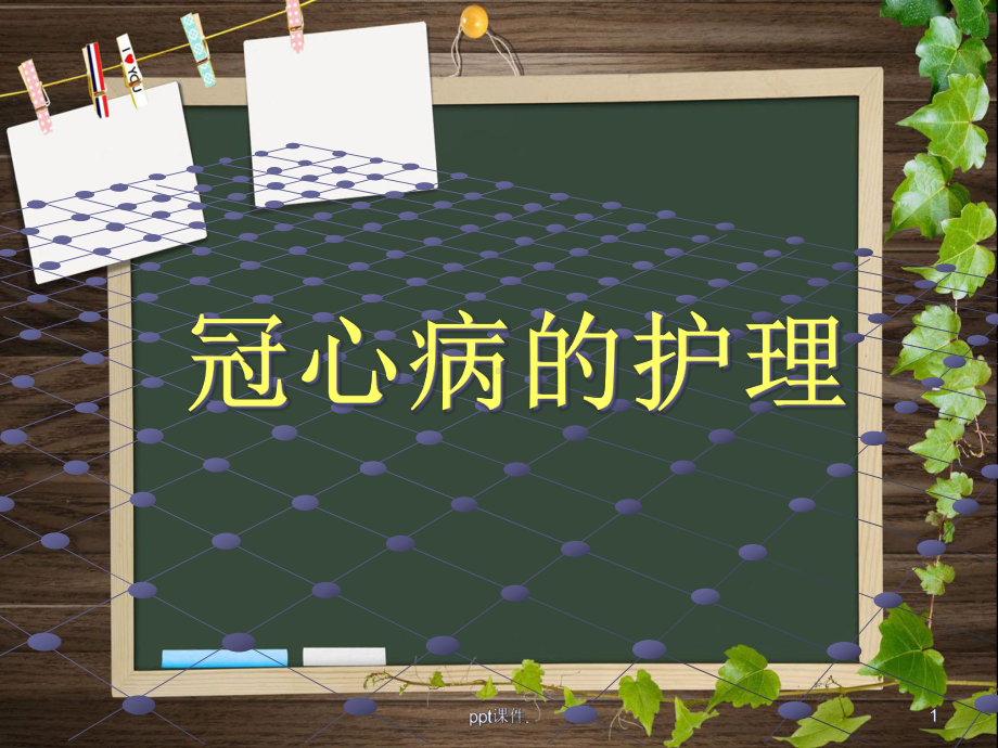 冠心病的护理课件-2.ppt_第1页