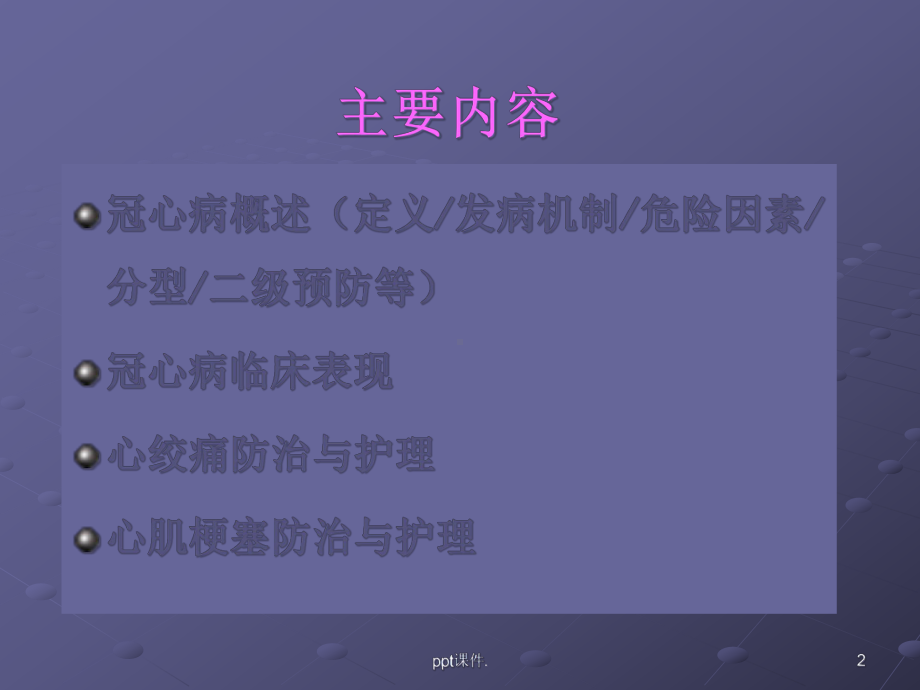 冠心病的护理课件-2.ppt_第2页