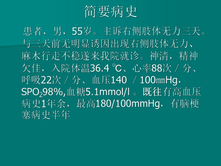 医学课件脑梗塞病例讨论.ppt_第2页