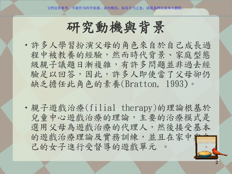 休闲治疗亲子游戏训练团体对国小儿童亲子关系和学校行为改变之研究课件.ppt_第2页