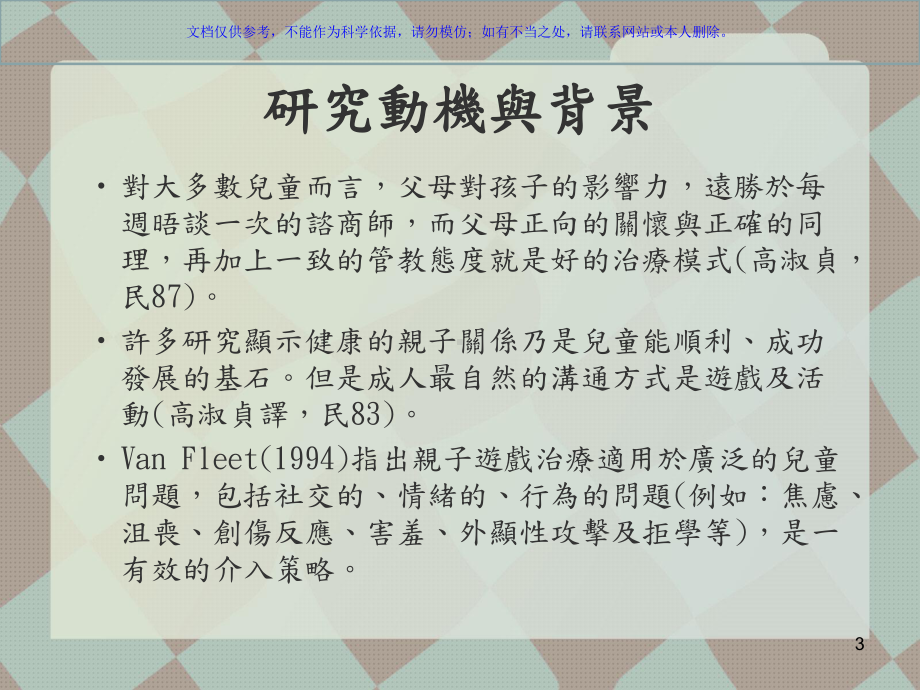 休闲治疗亲子游戏训练团体对国小儿童亲子关系和学校行为改变之研究课件.ppt_第3页