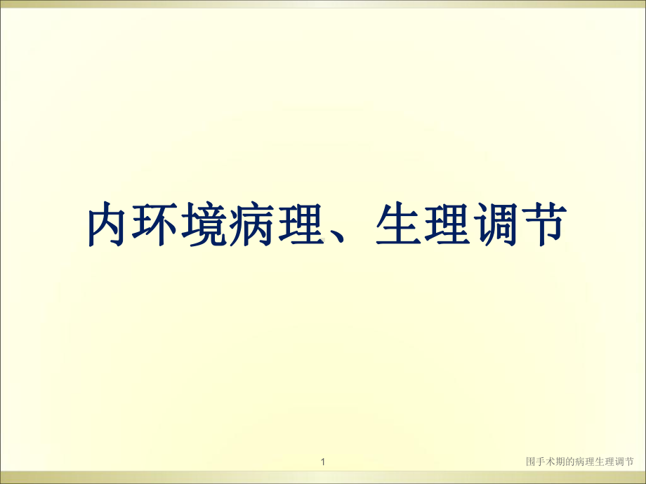 围手术期的病理生理调节课件.ppt_第1页