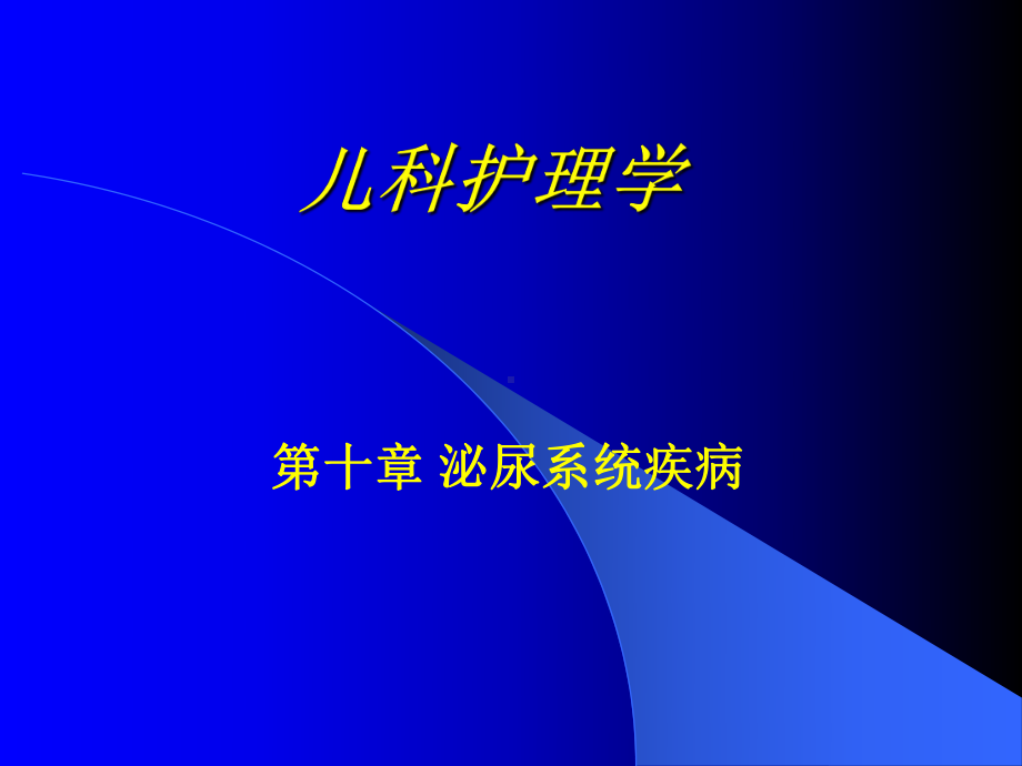 儿科护理学教案-第十章泌尿系统疾病患儿的护理课件.ppt_第1页