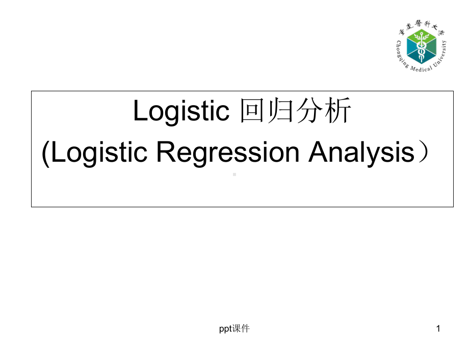 医学统计学logistic回归分析-课件.ppt_第1页