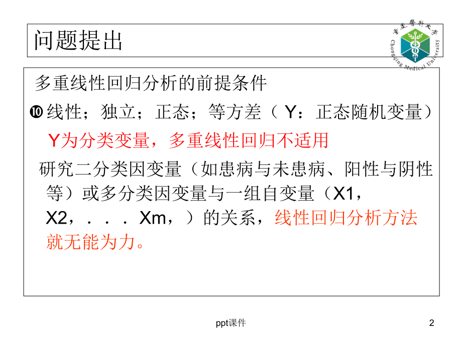 医学统计学logistic回归分析-课件.ppt_第2页