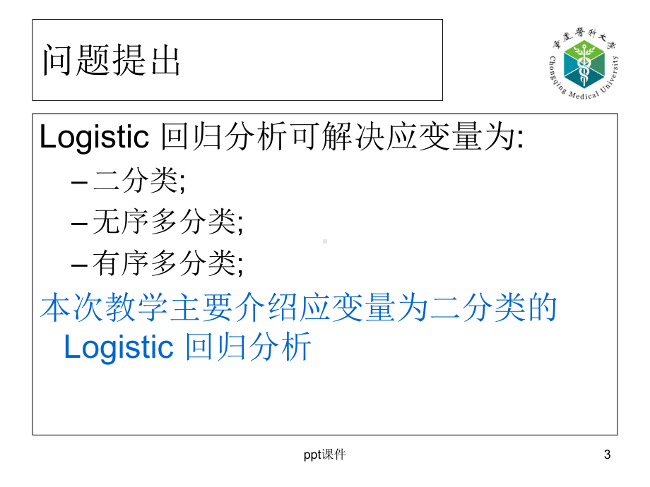 医学统计学logistic回归分析-课件.ppt_第3页