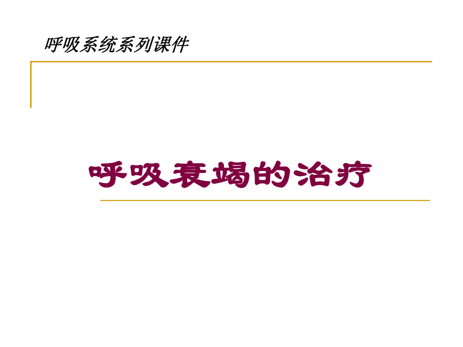 呼吸衰竭的治疗培训课件.ppt_第1页