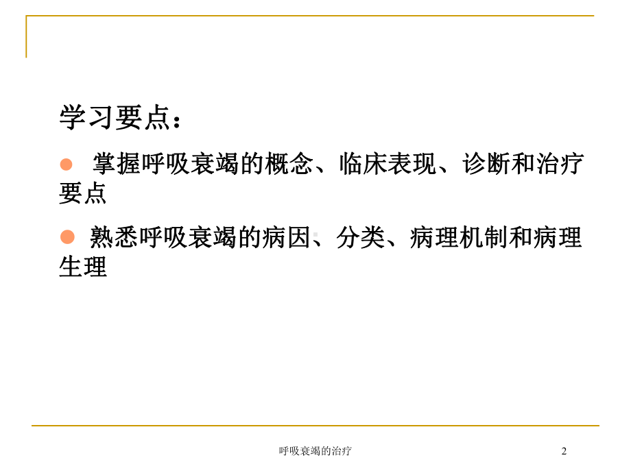 呼吸衰竭的治疗培训课件.ppt_第2页