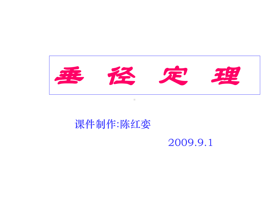 初中数学垂径定理课件.ppt_第1页