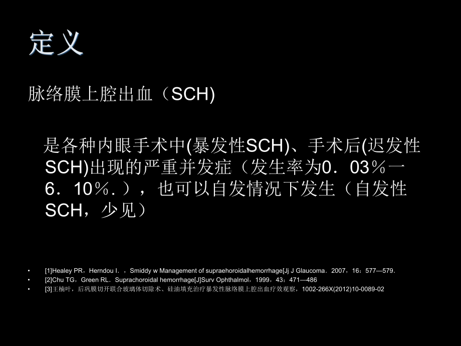 医学课件脉络膜上腔出血.ppt_第2页