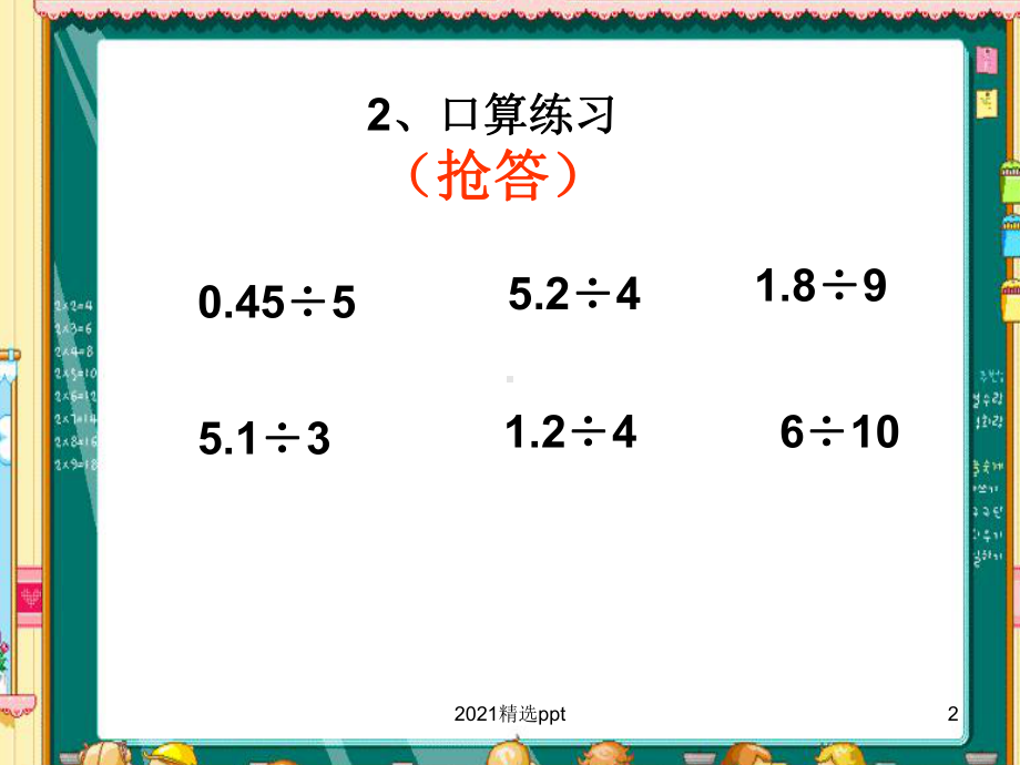 小数除以整数练习课(经典)课件.ppt_第2页