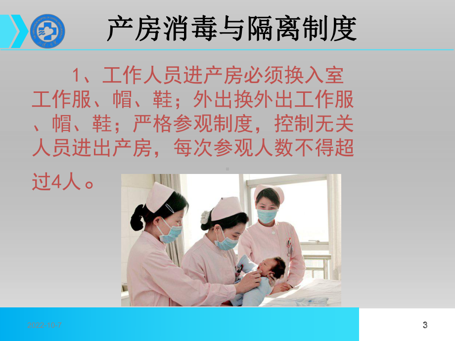 产房消毒隔离制度参考课件.ppt_第3页