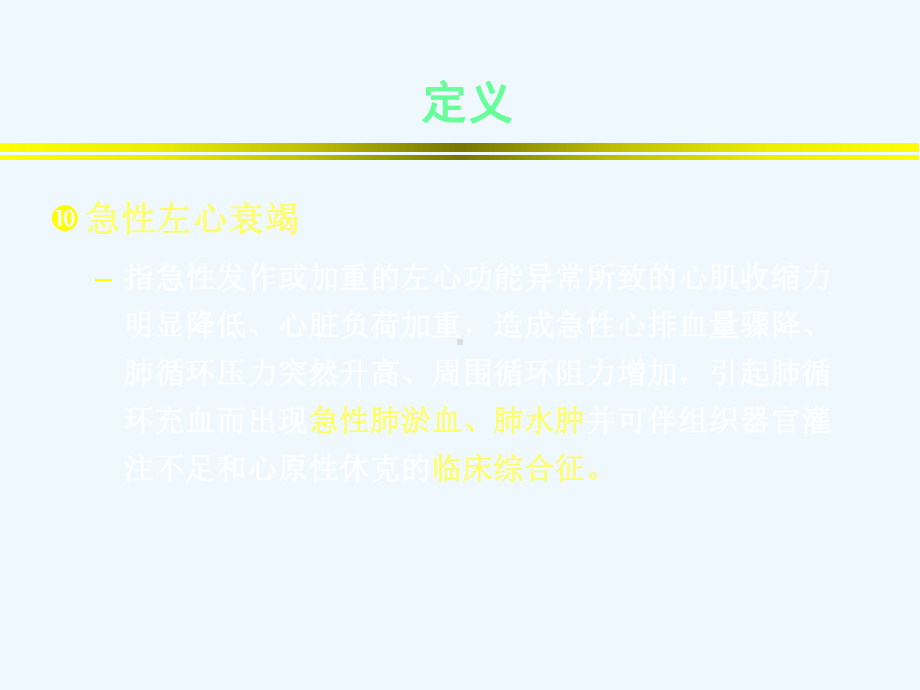 医学急性心力衰竭的诊断和治疗课件.ppt_第3页