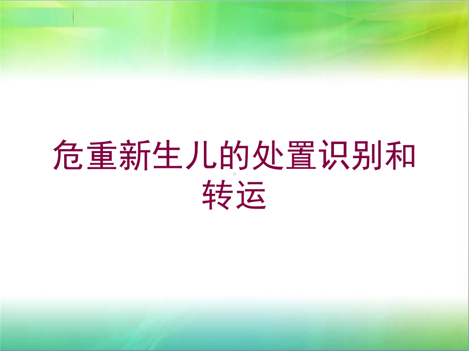 危重新生儿的处置识别和转运培训课件.ppt_第1页