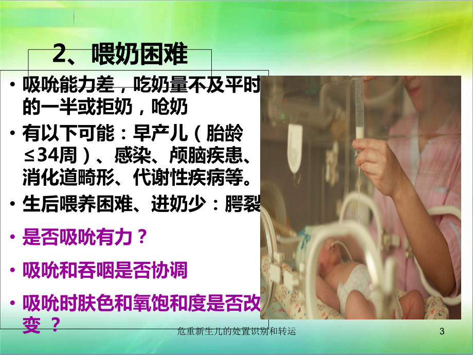 危重新生儿的处置识别和转运培训课件.ppt_第3页