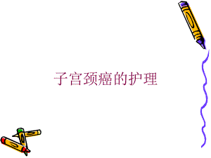 子宫颈癌的护理培训课件.ppt