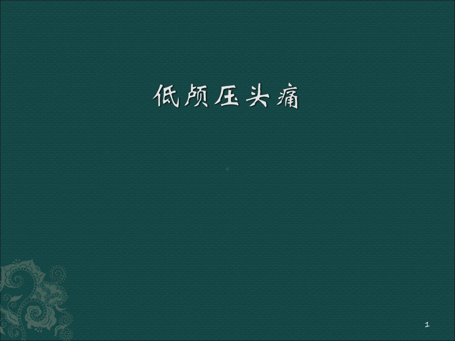 低颅压头痛医学课件.ppt_第1页