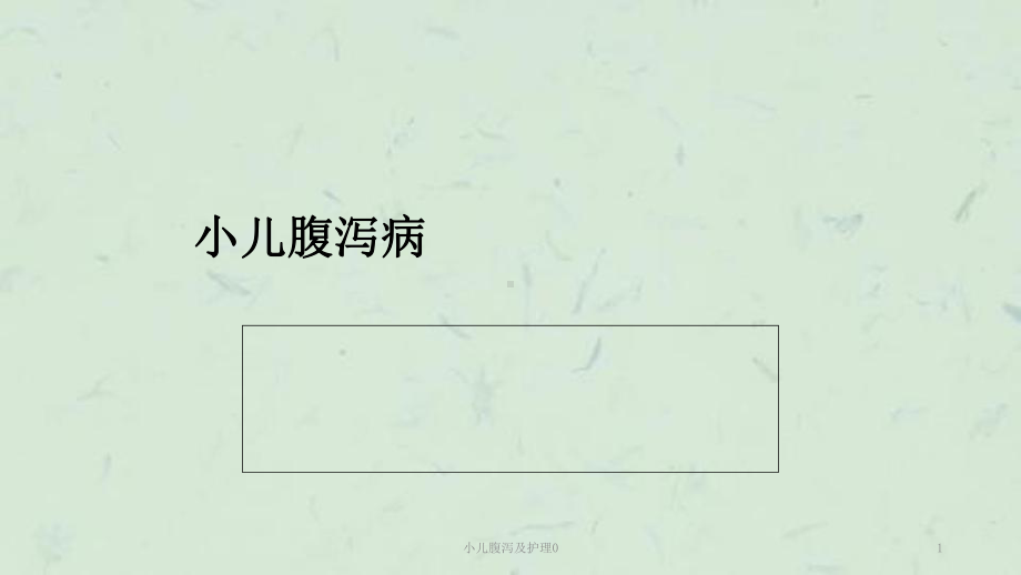 小儿腹泻及护理0课件.ppt_第1页