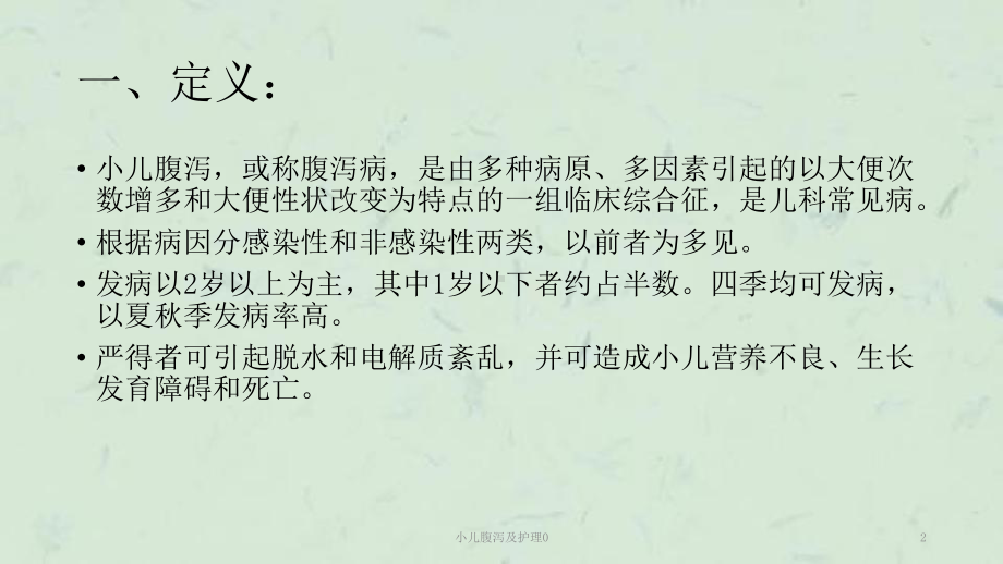 小儿腹泻及护理0课件.ppt_第2页