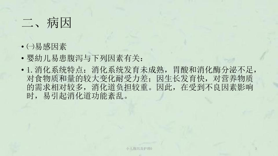 小儿腹泻及护理0课件.ppt_第3页