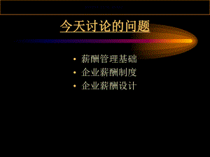 医疗行业企业薪酬管理方案.ppt