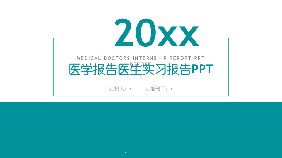 医学报告医生实习报告模板示范32张)课件.pptx_第1页