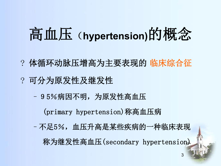 内科学第一部份心血管系统疾病课件.ppt_第3页