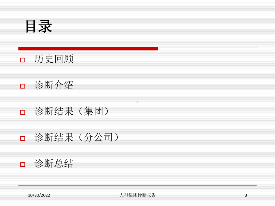 大型集团诊断报告培训课件.ppt_第3页