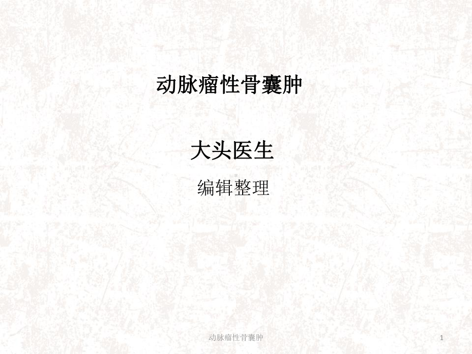 动脉瘤性骨囊肿课件.ppt_第1页