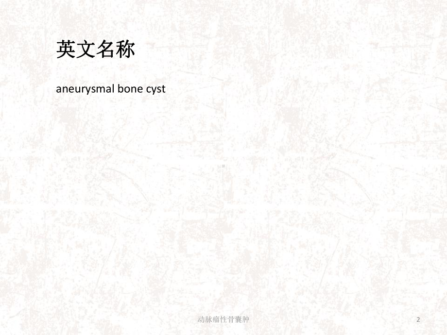 动脉瘤性骨囊肿课件.ppt_第2页