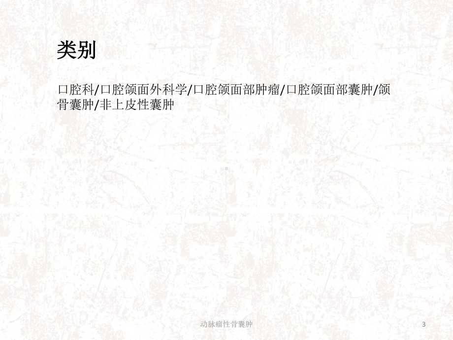 动脉瘤性骨囊肿课件.ppt_第3页