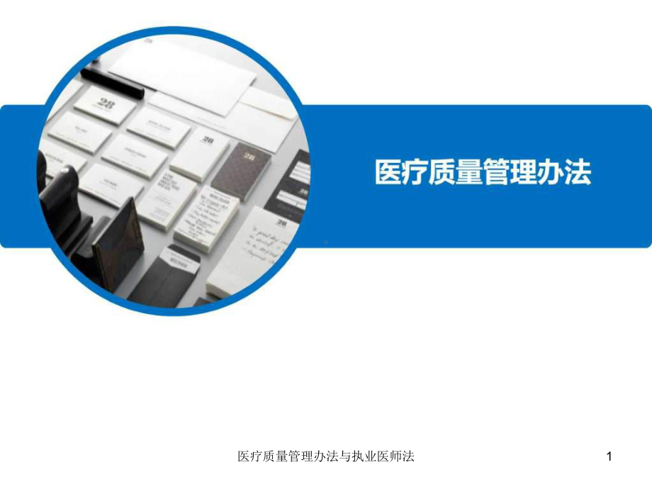 医疗质量管理办法与执业医师法课件.ppt_第1页