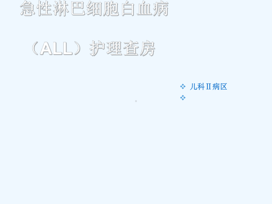 小儿急性淋巴细胞白血病护理查房课件-2.ppt_第1页