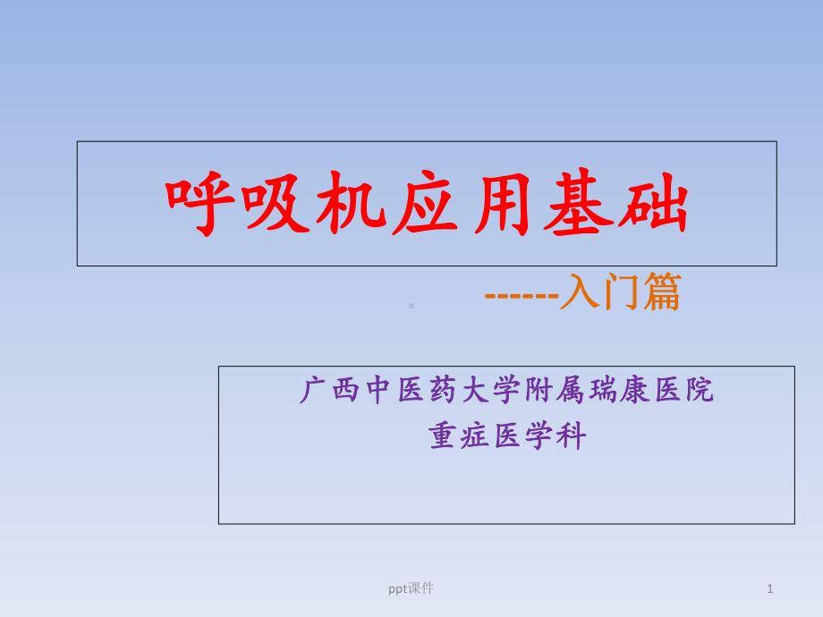 呼吸机应用入门篇-课件.ppt_第1页