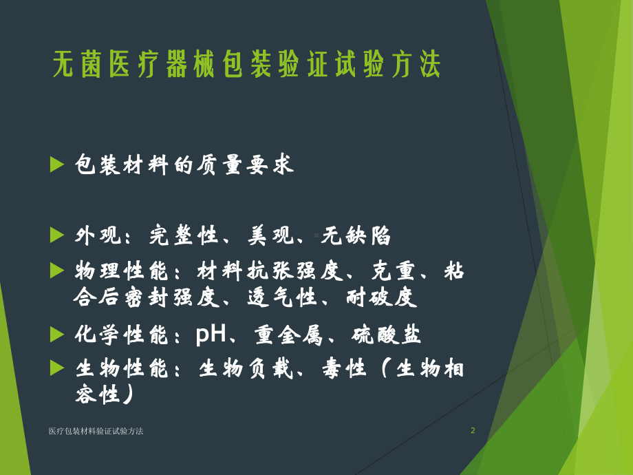 医疗包装材料验证试验方法培训课件.ppt_第2页