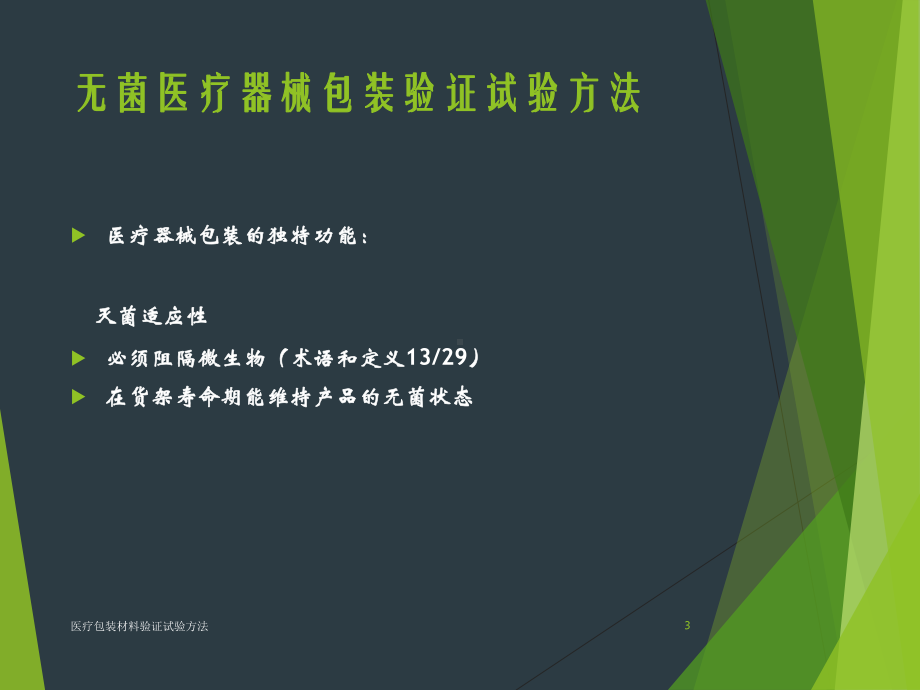 医疗包装材料验证试验方法培训课件.ppt_第3页