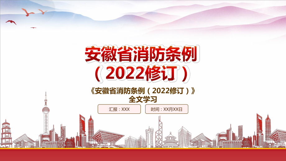 解读2022《安徽省消防条例（2022修订）》重点内容PPT课件（带内容）.pptx_第1页