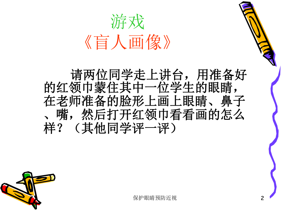 保护眼睛预防近视培训课件.ppt_第2页