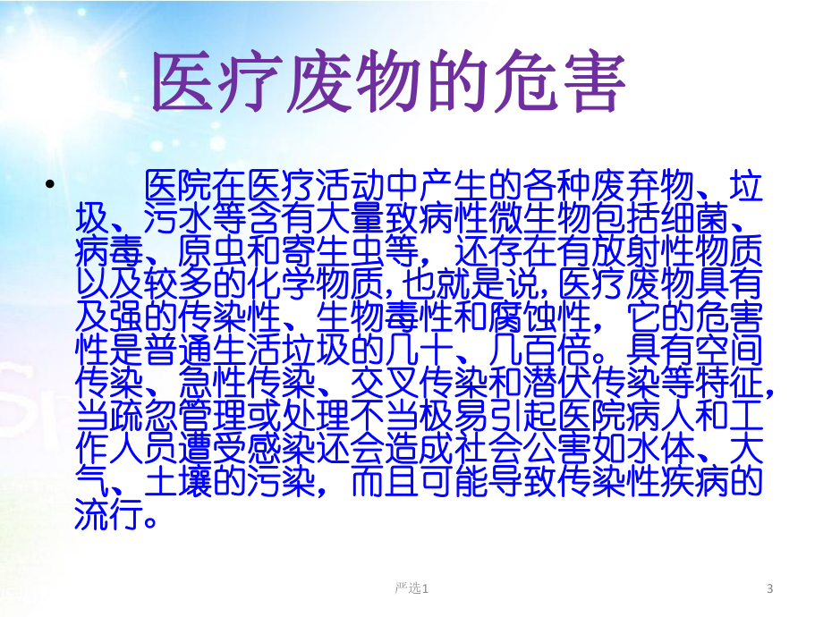 医疗垃圾的分类及处理(各行参照)课件.pptx_第3页