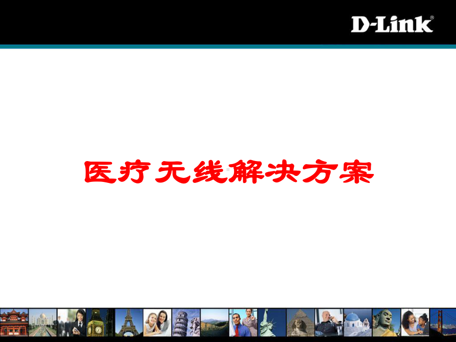 医疗无线解决方案培训课件.ppt_第1页