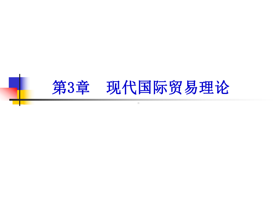 国际经济学第3章课件.ppt_第1页