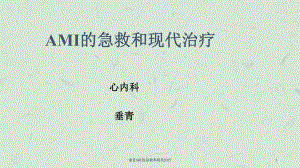 垂青AMI的急救和现代治疗课件.ppt