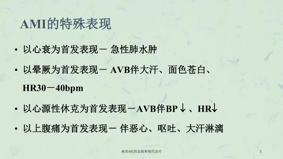 垂青AMI的急救和现代治疗课件.ppt_第3页