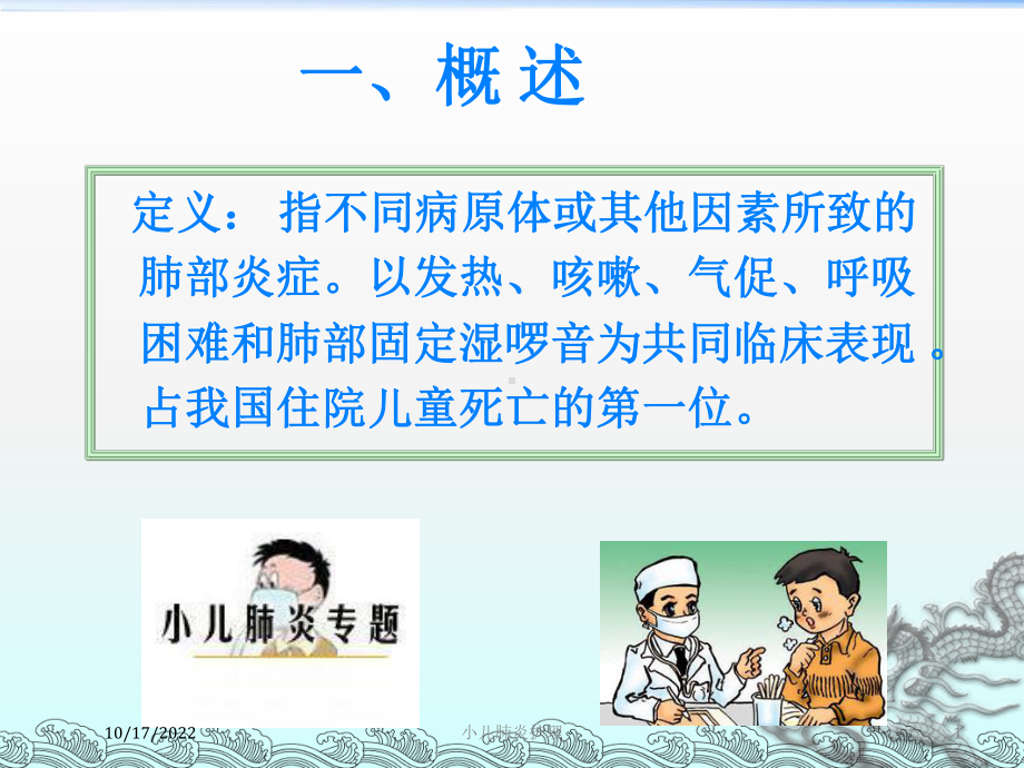 小儿肺炎护理培训课件.ppt_第1页