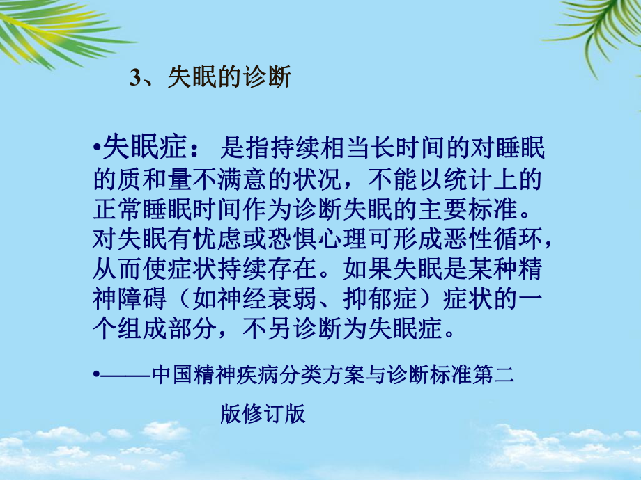 失眠针灸治疗学课件.ppt_第3页