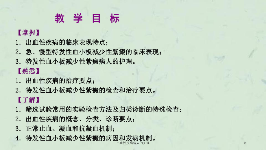 出血性疾病病人的护理课件.ppt_第2页