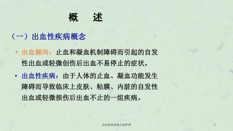 出血性疾病病人的护理课件.ppt_第3页