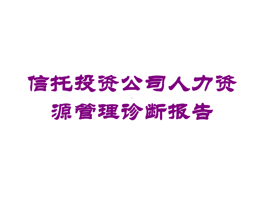 信托投资公司人力资源管理诊断报告培训课件.ppt_第1页