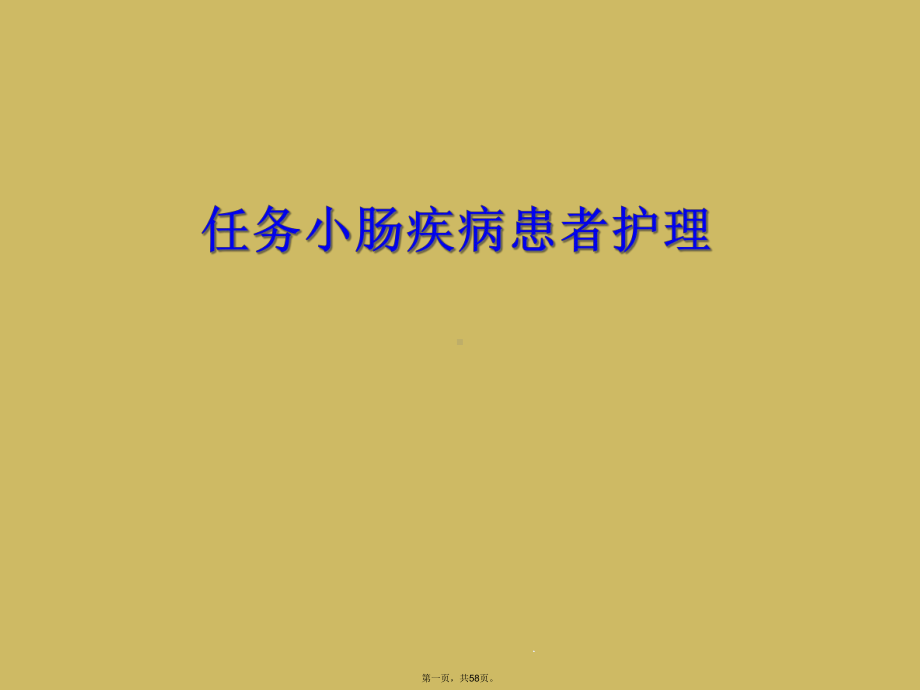 任务小肠疾病患者护理课件.ppt_第1页